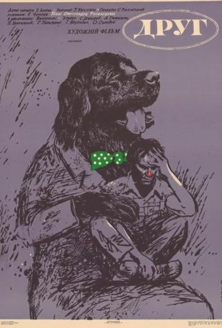 Друг (1988)