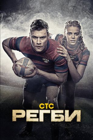 Регби (2021)