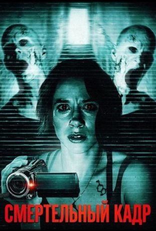 Смертельный кадр (2026)
