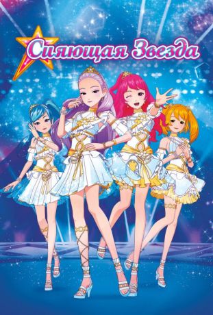 Сияющая звезда (2019)