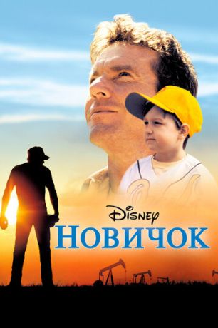 Новичок (2002)