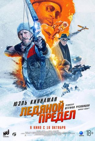 Ледяной драйв (2025)