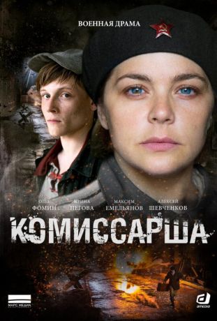 Комиссарша (2017)