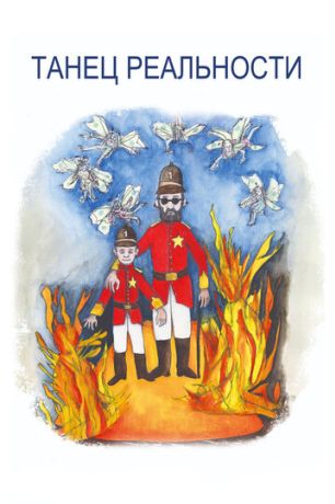 Танец реальности (2014)