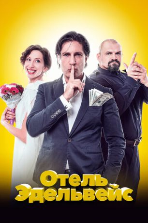 Отель Эдельвейс (2019)