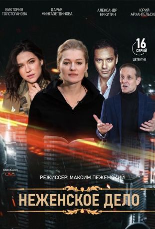 Женское дело (2022)