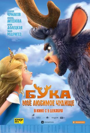 Бука. Мое любимое чудище (2022)