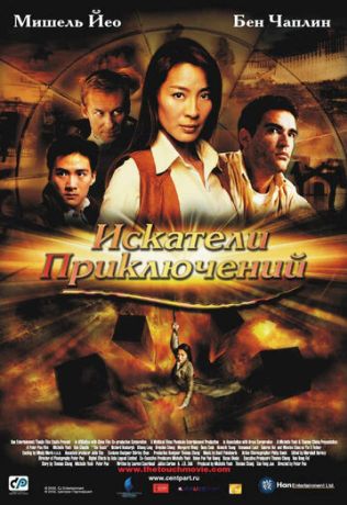 Искатели приключений (2003)