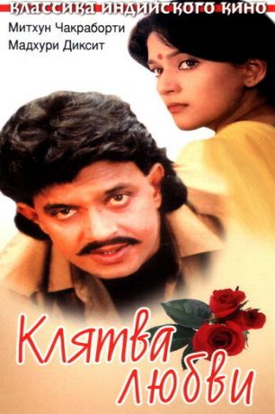 Клятва любви (1989)