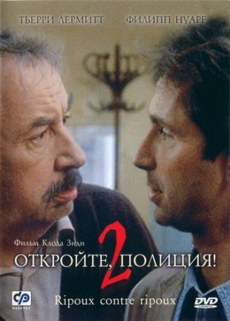 Откройте, полиция! 2 (1992)