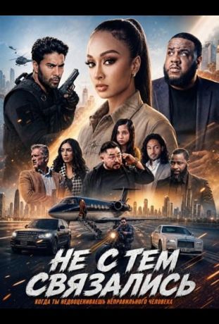 Не с тем связались (2026)