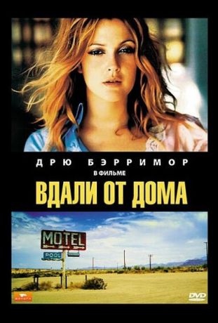 Вдали от дома (1989)