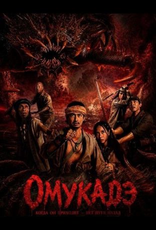 Омукадэ (2025)