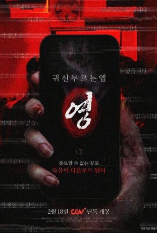 Проклятое приложение (2025)