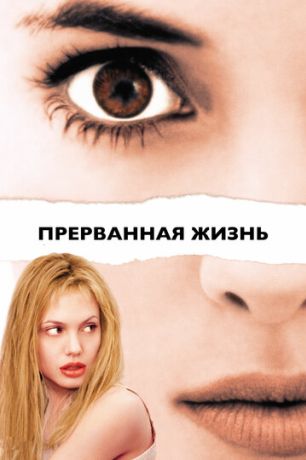 Прерванная жизнь (2000)