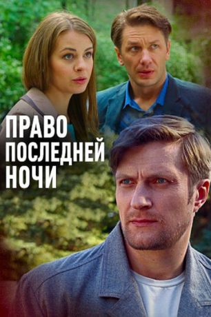 Право последней ночи (2017)