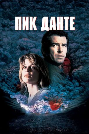 Пик Данте (1997)