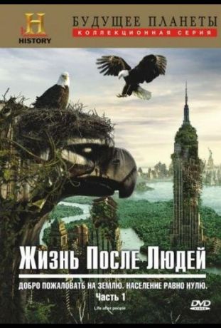Жизнь после людей (2010)