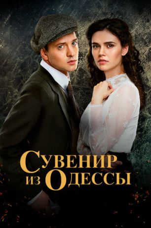 Сувенир из Одессы (2018)