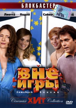 Вне игры (2006)