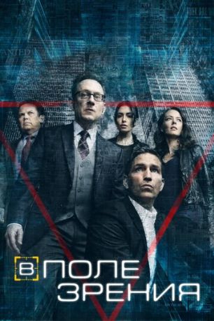 В поле зрения / Подозреваемый (2013)