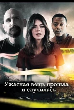 Ужасная вещь прошла и случилась (2022)