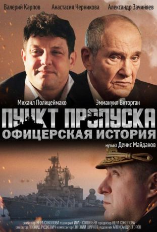 Пункт пропуска. Офицерская история (2021)