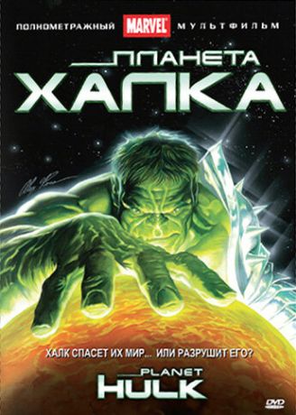 Планета Халка (2011)