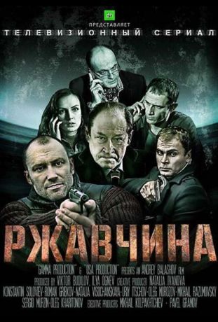 Ржавчина (2013)