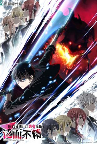 Мастера на все руки выгнали из отряда героев (2026)