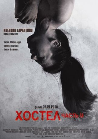 Хостел 2 (2007)