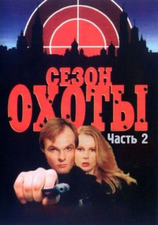 Сезон охоты 2 (2001)