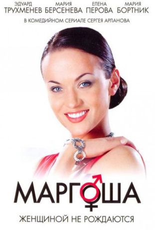 Маргоша (2009)