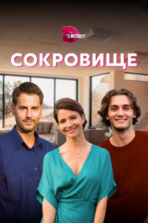 Сокровище (2022)