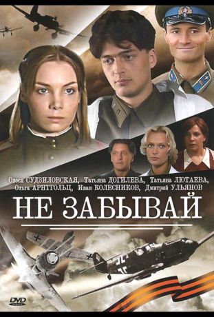 Не забывай (2005)
