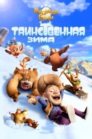 Медведи Буни: Таинственная зима (2016)