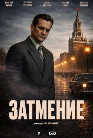 Затмение (2025)