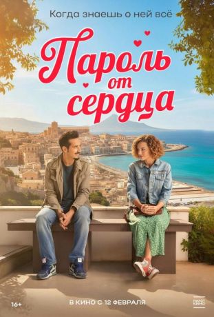 Пароль от сердца (2023)