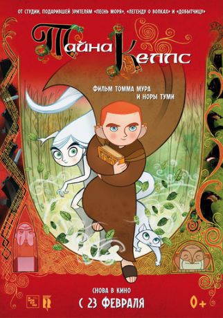 Тайна Келлс (2011)