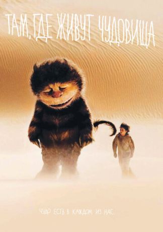 Там, где живут чудовища (2010)