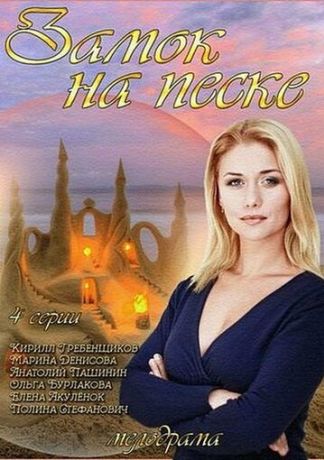Замок на песке (2014)