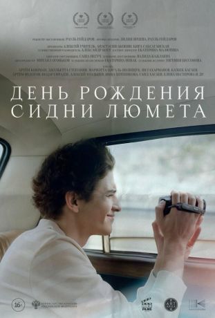 День рождения Сидни Люмета (2026)