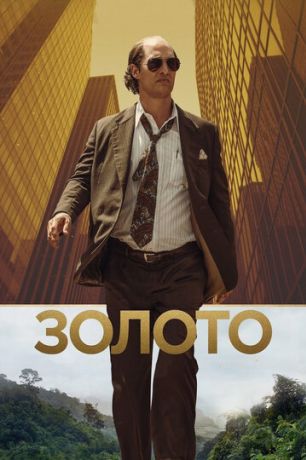Золото фильм (2017)