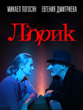Лорик (2020)