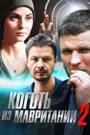 Коготь из Мавритании 2 (2016)