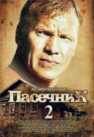 Пасечник 2 (2013)