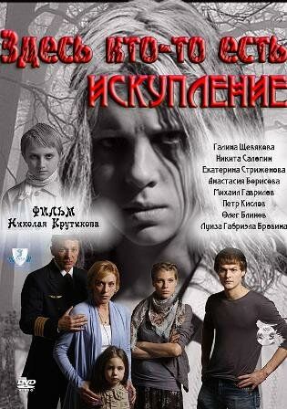 Здесь кто-то есть: Искупление (2010)