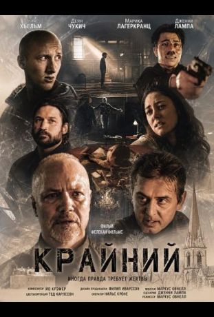 Крайний (2024)