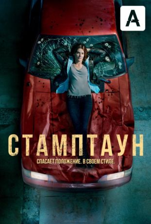 Стамптаун (2019)