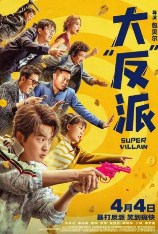 Суперзлодей (2024)